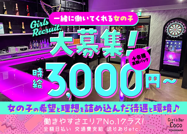 関内のコンカフェ・ガールズバーの求人・体入・バイト一覧