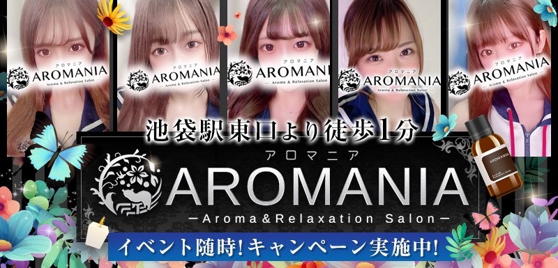 トップ｜池袋アロマエステ 【AROMANIA(アロマニア)】