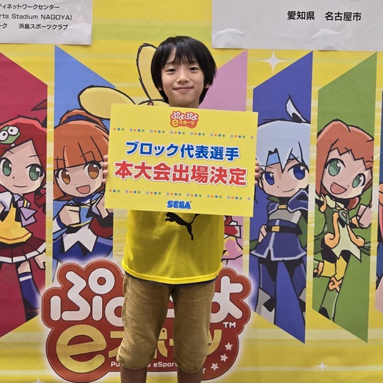 全国都道府県対抗eスポーツ選手権 2023 KAGOSHIMA ぷよぷよ部門」「東海ブロック」代表選手が決定！ 