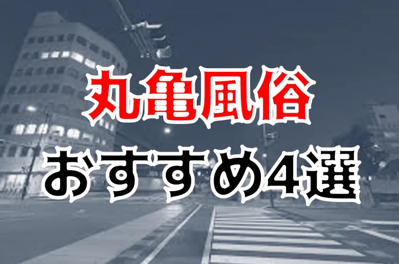 2024年】高松のピンサロは全滅！おすすめの風俗を全48店舗から厳選！【天蓋本番情報】 | Trip-Partner[トリップパートナー]