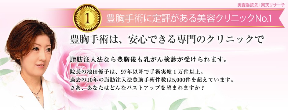 池田ゆう子クリニック|豊胸手術専門 渋谷 (@ikedayukoclinic)