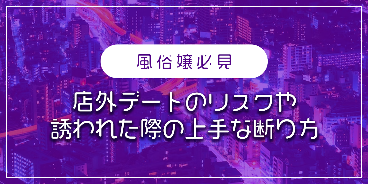 風俗嬢とプライベートで仲良くなるテク３選！実体験から語ります - 逢いトークブログ