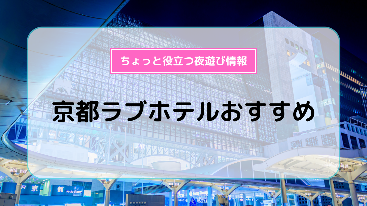 中止【ラブホ】関西ラブホ街はどうできた！？日本独自の性愛空間史:～求められながらも隠される！規制とすり抜け、立地・内装・ホテル名～#ky20b215  | 京都のミニツアー「まいまい京都」