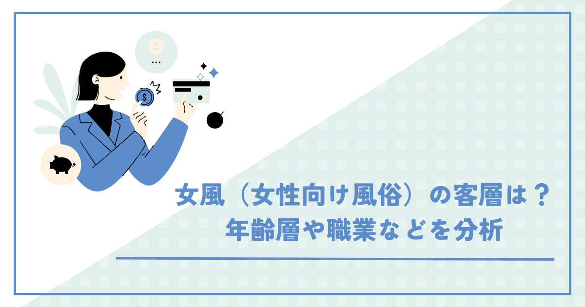 女風（女性向け風俗）の客層は？年齢層や職業などを分析 - 女性用風俗（女風）のすべて