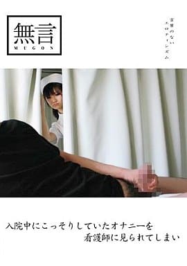 Amazon.co.jp: 入院中オナニーしてたら看護婦に見つかり…: エロ猥談の短編集 eBook :