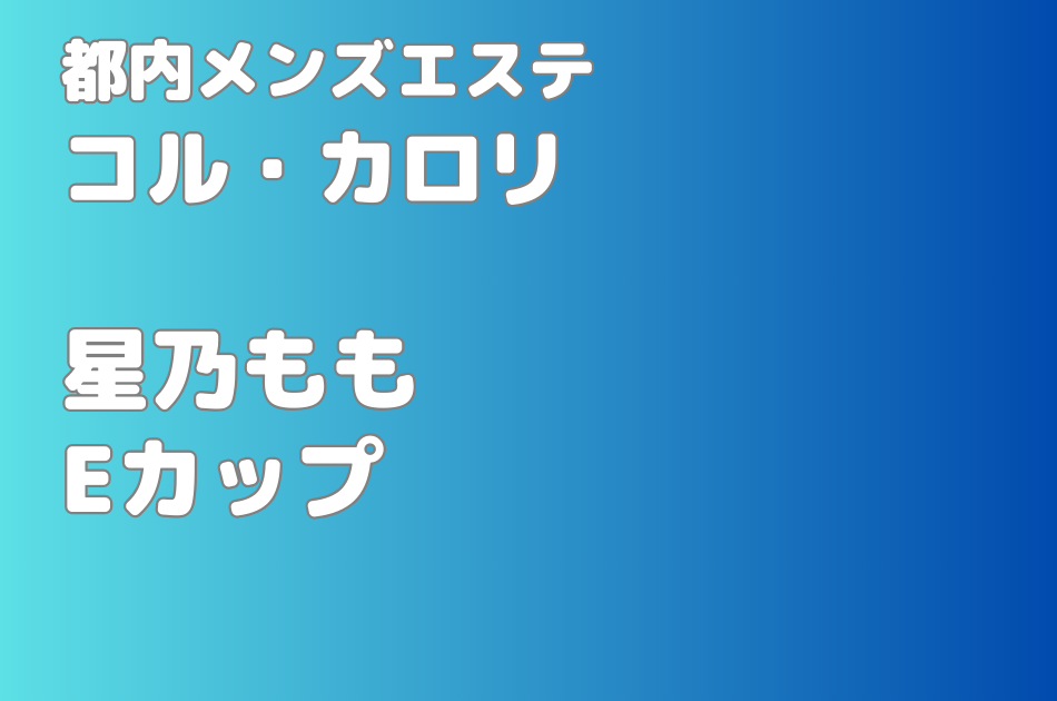 🌙新人入店🌙〜香坂みう〜ウルトラド級の肉体美❣️予約の全てが本指名の元超絶人気嬢が遂にコルカロリへ✨少し天然なギャップと方言の可愛いセラピストさんが入店です🩷  |