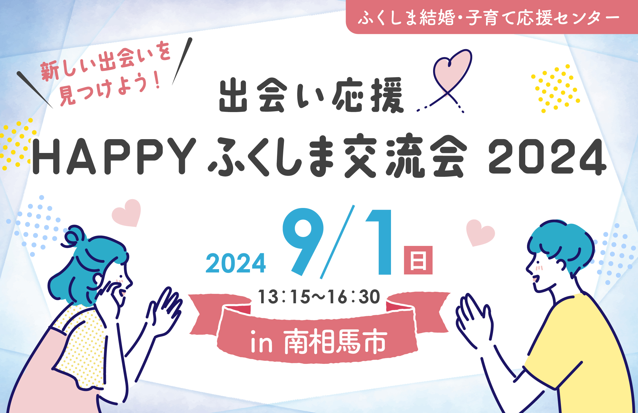 和×洋SWEETS婚～素敵な出会いを見つけませんか～」開催のお知らせ | 村からのお知らせ | 福島県大玉村ホームページ