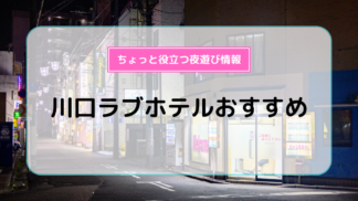 恵比寿・目黒・五反田エリアで予約ができるラブホテル/レジャーホテル【ホテリブ】