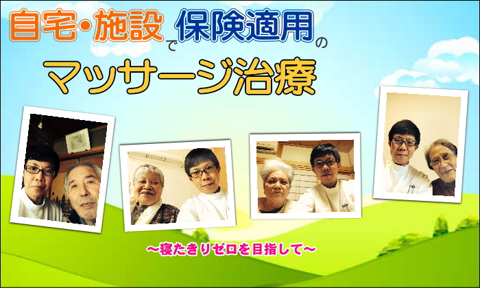 津市の訪問マッサージは安心と信頼の藤和マッサージへ | 訪問マッサージ・リハビリ・はりきゅう治療『藤和マッサージ』藤和マッサージ