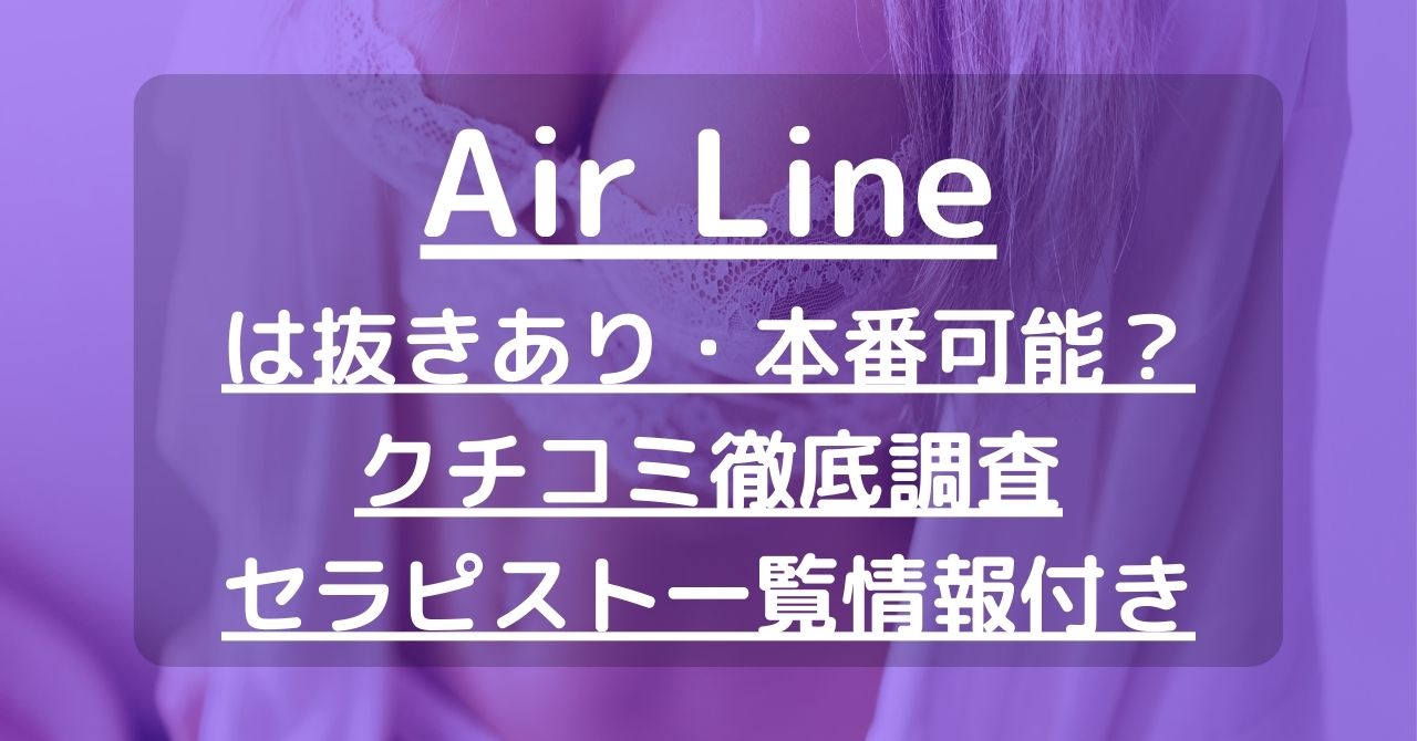 AirLine-エアライン姫路・高砂店【CAメンズエステ】 (@airlinegroup) •