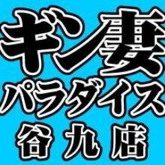 大阪谷九の風俗店（人妻専門）ホテヘル＆デリヘル「ギン妻パラダイス 谷九店」