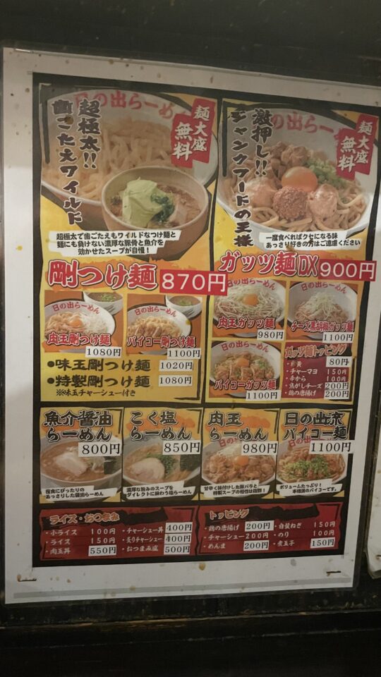 名駅西口から徒歩１分、ジャンクフードの王様 日の出らーめん 剛つけ麺