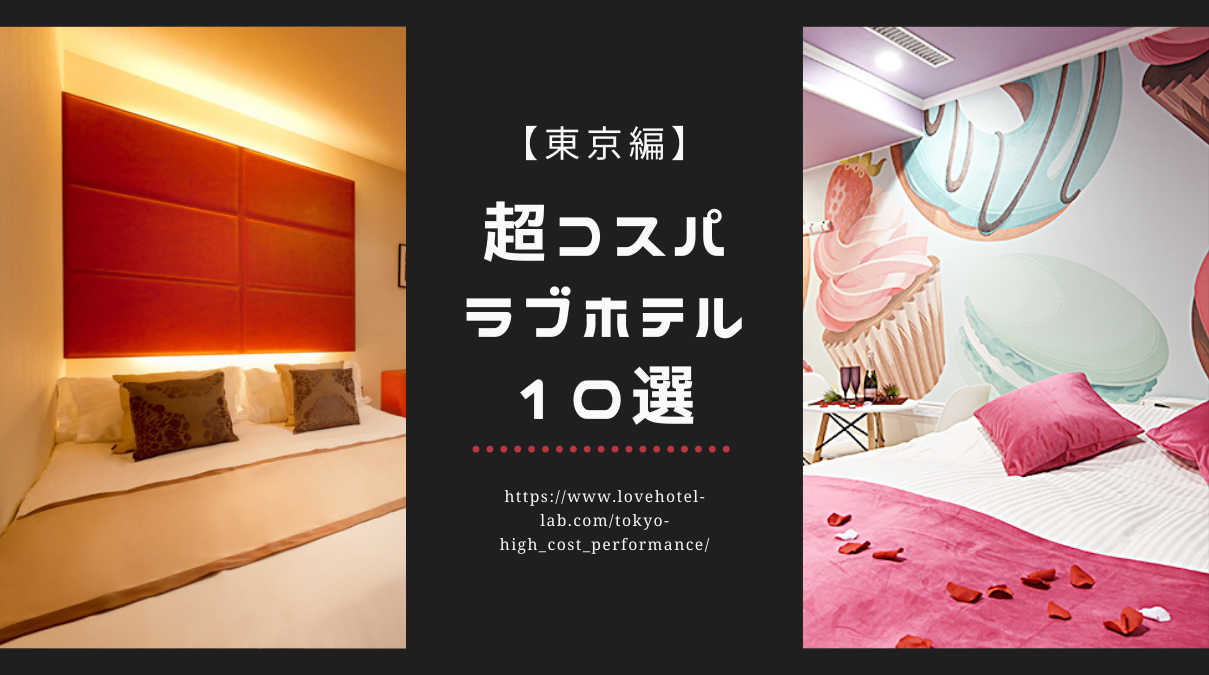 HOTEL チャリチョコ｜池袋のデザイナーズカップルホテル