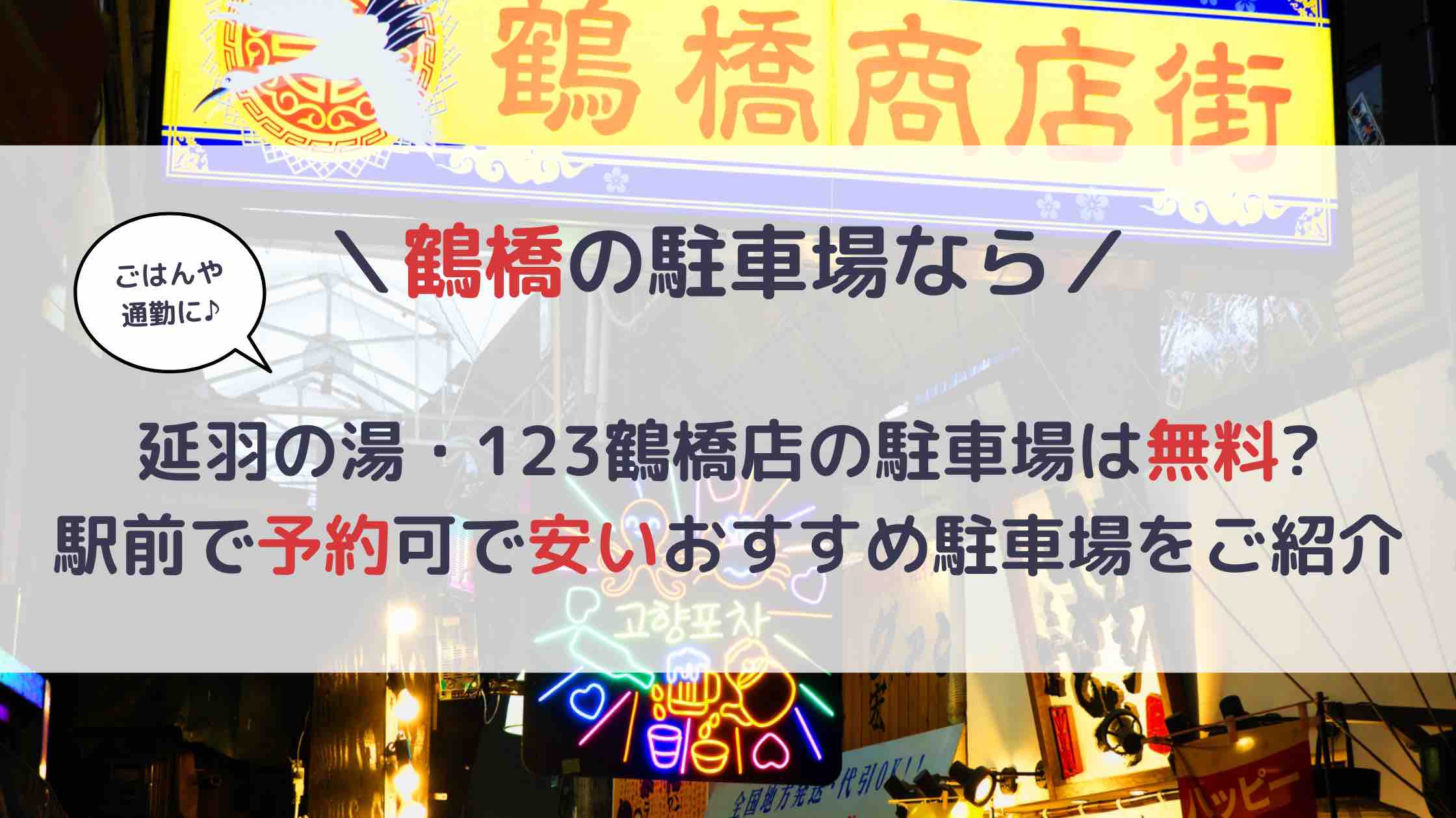 延羽の湯 鶴橋店（のべはのゆ）(大阪市内)の口コミ情報「※2022年12月29日より、「入泉料…」(2022年12月19日 