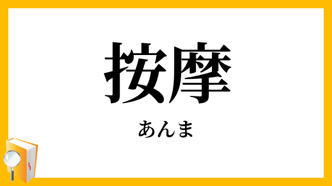 あん摩マッサージ指圧師 – 合同会社TriWorth