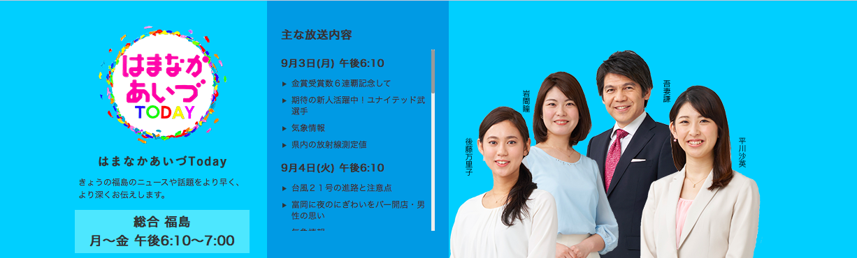 お知らせ】NHK福島「はまなかあいづtoday」にて放送されました