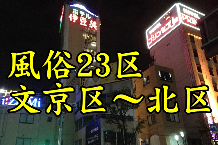 最新版】文京区でさがすデリヘル店｜駅ちか！人気ランキング