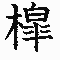 皋」の書き方 - 中国語の簡体字の正しい書き順(筆順)