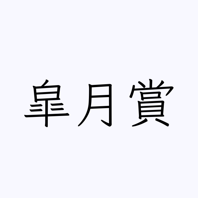 皐」の書き順(筆順) 正しい漢字の書き方