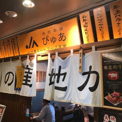 JA全農ミートフーズ直営 焼肉 ぴゅあ 品川店