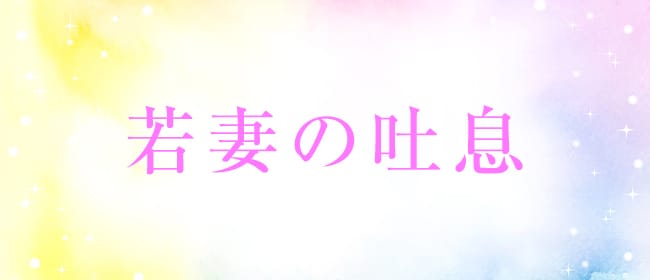 岡山｜メンズエステ体入・求人情報【メンエスバニラ】で高収入バイト(2ページ目)