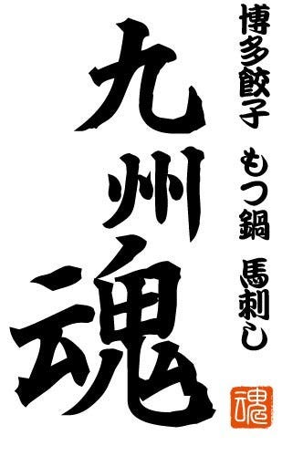 九州魂 呉駅前店（呉/居酒屋/ネット予約可） - Retty