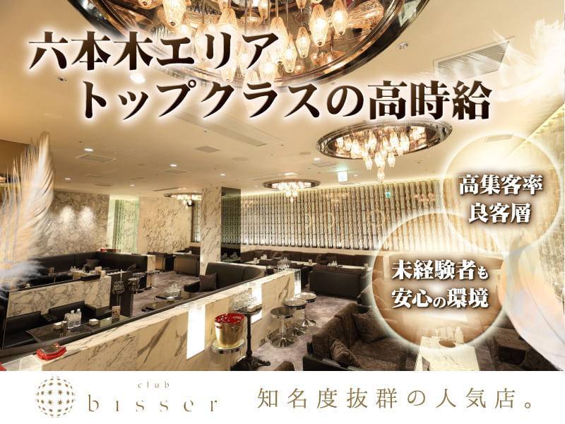 club bisser ビゼ