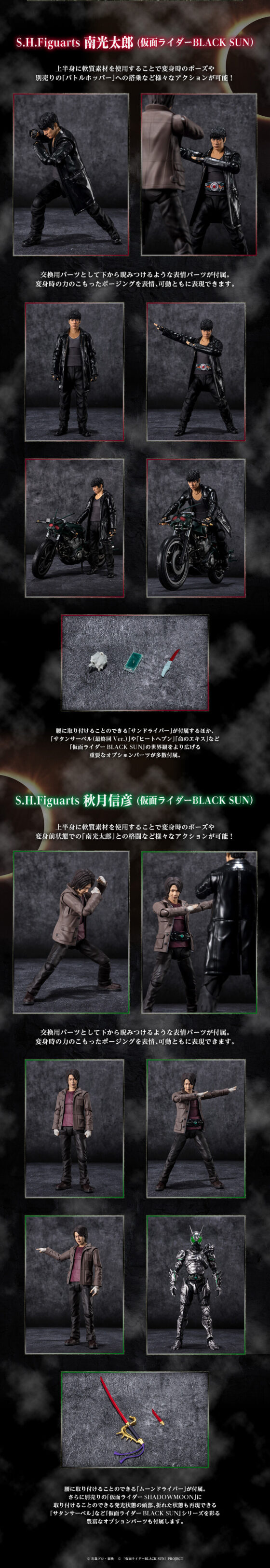 仮面ライダーBLACK SUN』南光太郎と秋月信彦のS.H.Figuartsが発売決定！ヒートヘブンや命のエキス、サタンサーベルに仮面ライダーSHADOWMOON交換用頭部など豊富なオプションパーツをチェック！  |