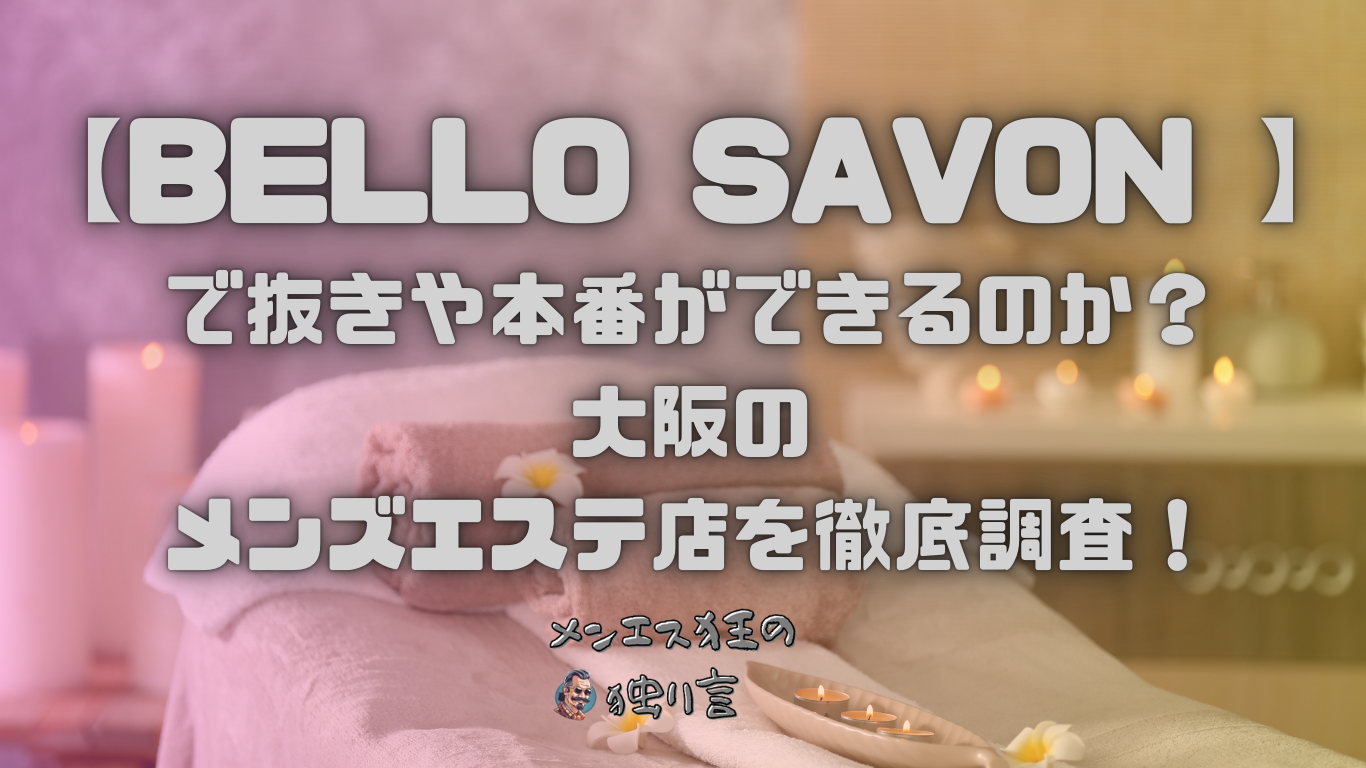 大阪梅田の風俗エステ（回春性感マッサージ）おすすめランキング | 風俗ナイト