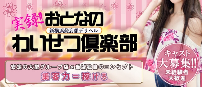 蒲田デリヘル 新蒲田発実録！おとなのわいせつ倶楽部