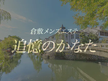 倉敷メンズエステおすすめ7選【2024年最新】口コミ付き人気店ランキング｜メンズエステおすすめ人気店情報