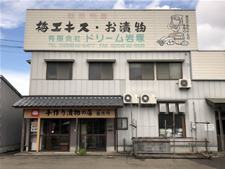 手作り漬物の店ドリーム岩塚のおつけもの