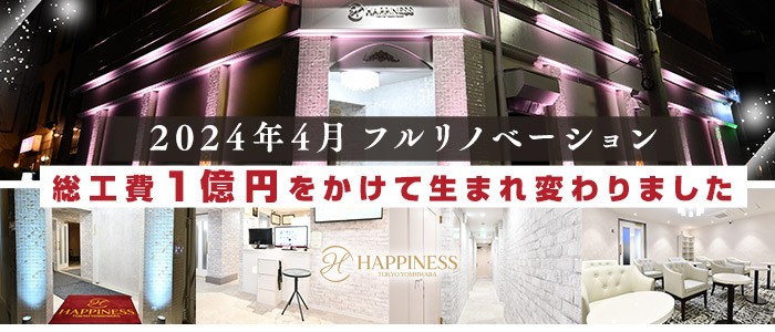 ハピネス東京 吉原店（ﾊﾋﾟﾈｽｸﾞﾙｰﾌﾟ）（ハピネストウキョウヨシワラテンハピネスグループ）［吉原 ソープ］｜風俗求人【バニラ】で高収入バイト