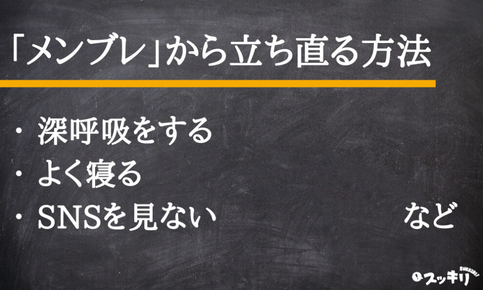 メンブレ」の意味とは？死語？使い方や対処法からメンヘラとの違いまで – スッキリ