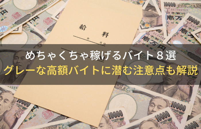 大学生におすすめ】稼げる高時給バイト26選！選ぶ際のポイントや注意点を解説 | バイトルマガジン