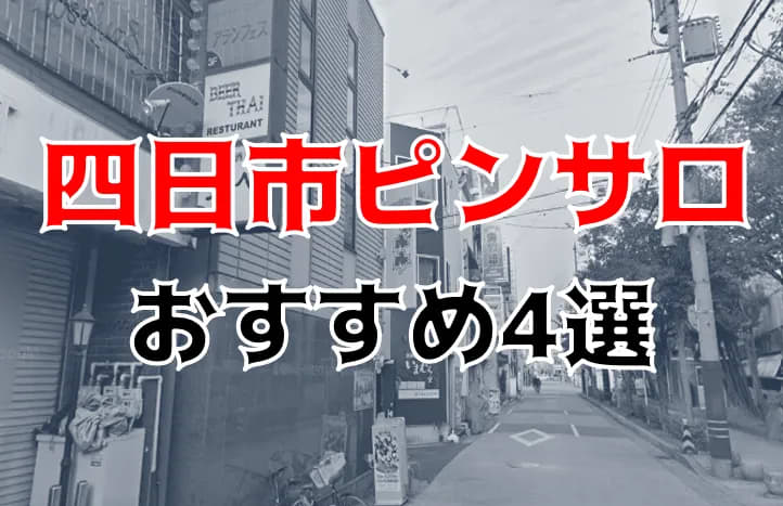 四日市唯一のソープで出稼ぎ巨乳美女に癒される【俺のフーゾク放浪記・三重編】 - メンズサイゾー