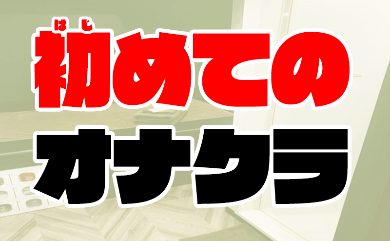 富山デリバリーヘルス クラリス妹系素人専門店