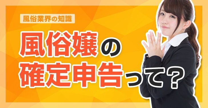 風俗嬢の確定申告→こんな勘違いや心配してない？ - ももジョブブログ