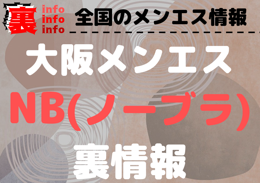 スクSPA (スクスパ)】で抜きや本番ができるのか？大阪のメンズエステ店を徹底調査！ - メンエス狂の独り言