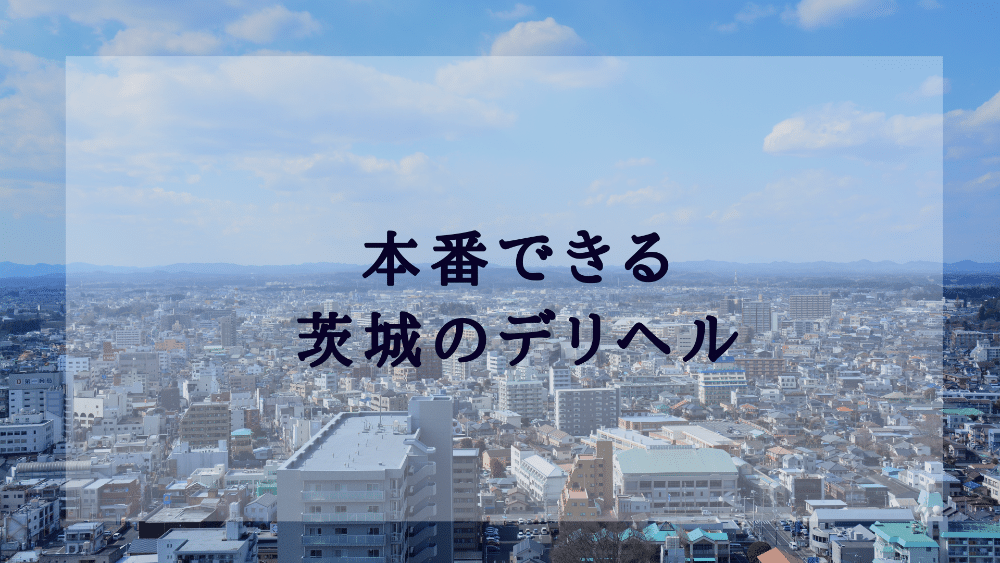 茨城の風俗おすすめ人気ランキング3選【2022年最新】