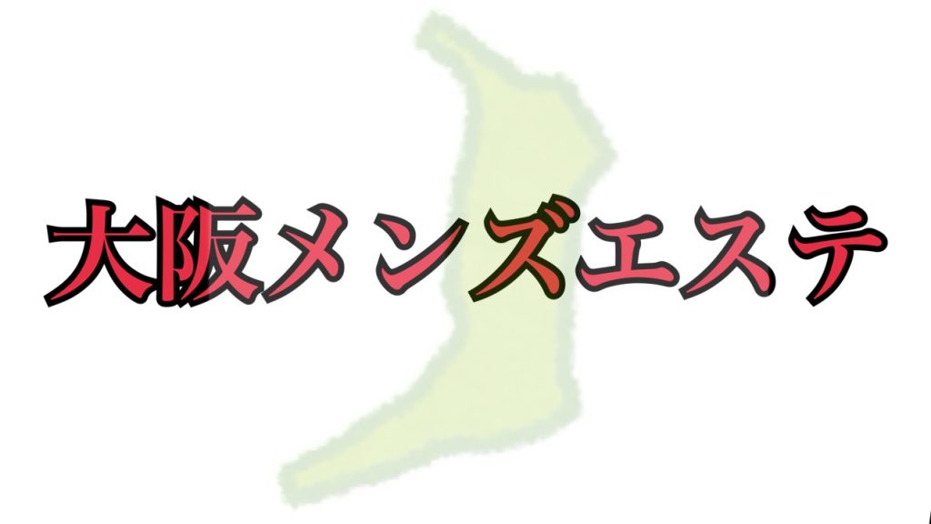 2024年新着】大阪のヌキあり風俗エステ（回春／性感マッサージ） - エステの達人