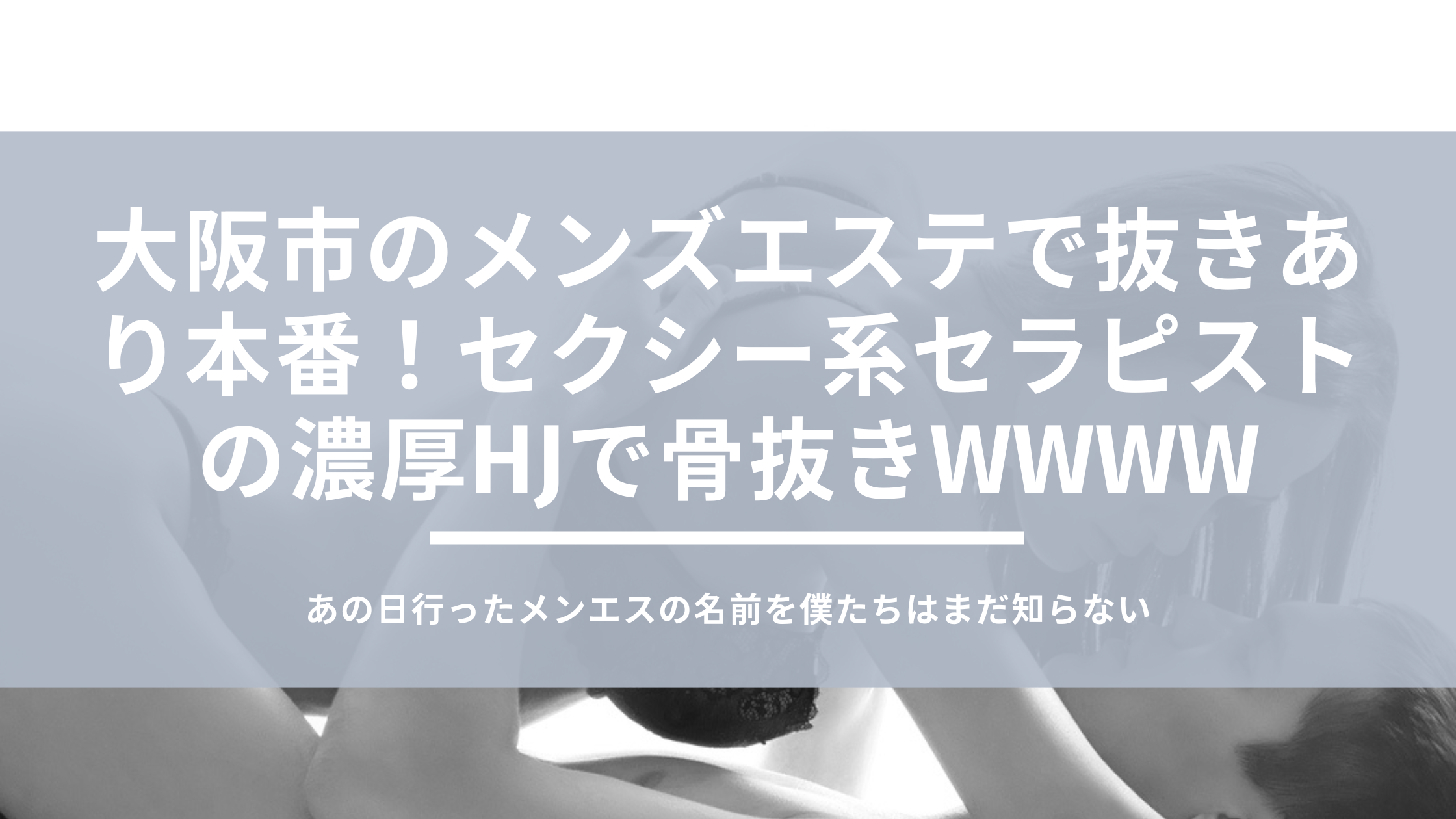 閉店】AneLux（アネラグ）で抜きあり調査【梅田・新大阪・堺筋本町】｜堤は本番可能なのか？【抜けるセラピスト一覧】 – メンエス怪獣のメンズエステ