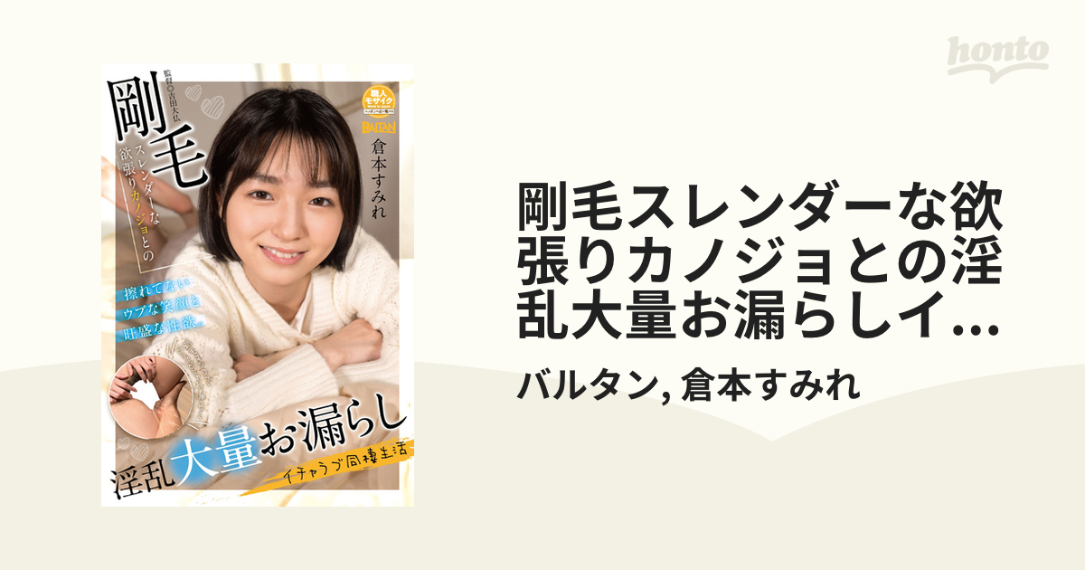 剛毛スレンダーな欲張りカノジョとの淫乱大量お漏らしイチャラブ同棲生活 倉本すみれ BAHP-101