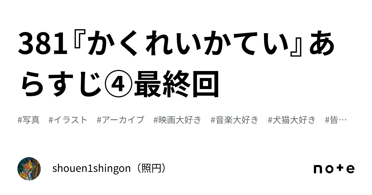 ✨381✨『かくれいかてい』あらすじ④最終回｜shouen1shingon（照円）