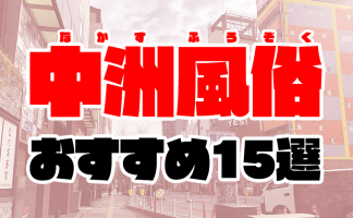 1万円以下でも楽しめる中洲の格安・激安ヘルス5選！ - 風俗おすすめ人気店情報