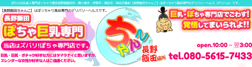 最新版】諏訪・伊那・飯田の人気風俗ランキング｜駅ちか！人気ランキング