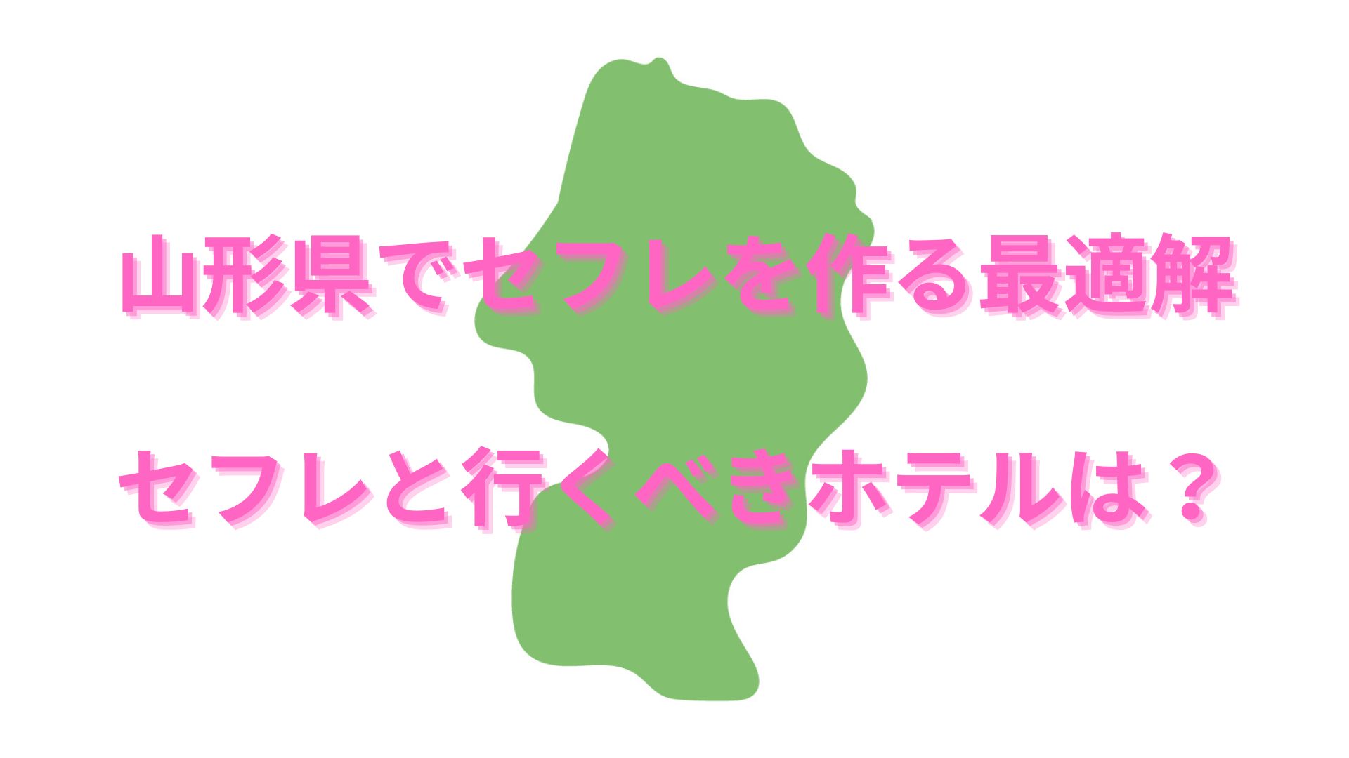 山形のセフレ希望者はココにいる 〜恋愛が面倒なOL・セックスレスに悩む主婦・セフレが欲しい看護師と仲良くなろう – セカンドマップ