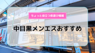 目黒・品川・中目黒メンズエステ GRACE-グレース- 都会の喧騒に現れた、大人の隠れ家 |