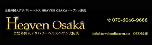 ヘヴン｜大阪市梅田出張｜デリヘル・エステコース有り｜金髪外国人デリバリーヘルス｜手コキ風俗情報 手こきが一番