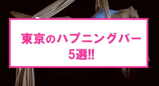 東京のハプニングバーを徹底比較！セックスしやすいのはどこ？｜【公式】おすすめの高級デリヘル等ワンランク上の風俗を探す方へ｜東京ナイトライフ